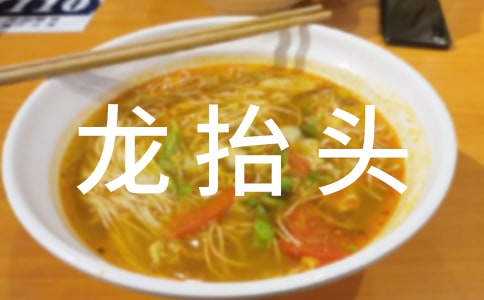 农历二月二龙抬头贺词