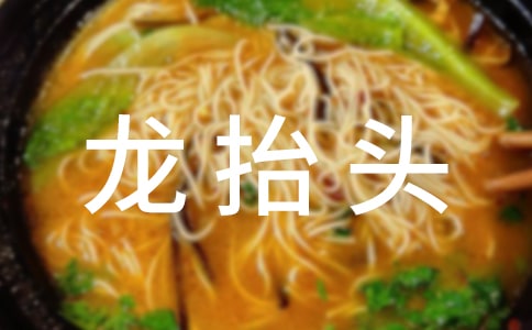 龙抬头最美祝福句子(精选140句)