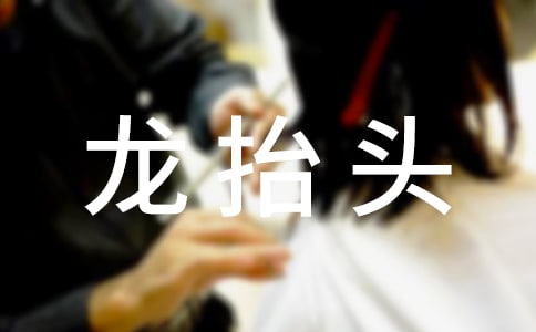 二月二龙抬头的朋友圈祝福语