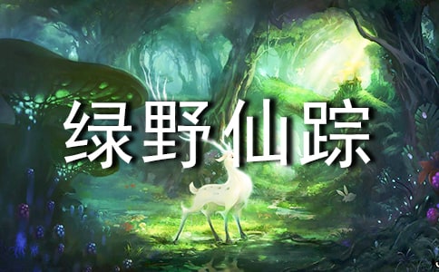 《作文绿野仙踪》优秀读后感300字