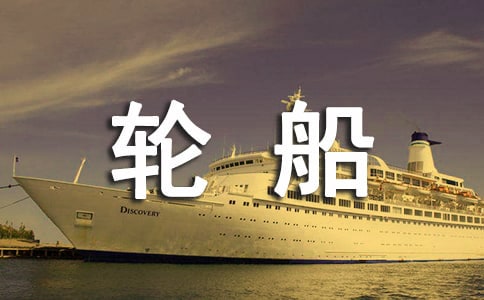 坐轮船旅游作文四篇