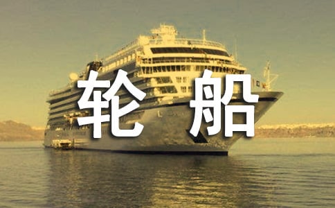 坐轮船作文600字