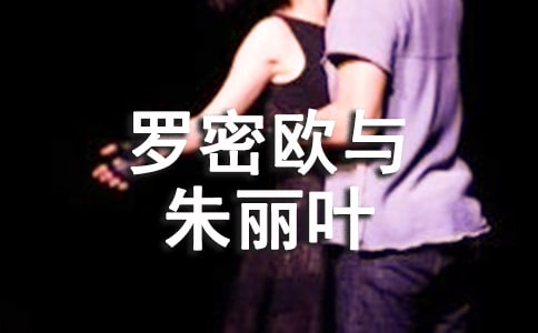 罗密欧与朱丽叶好词好句介绍