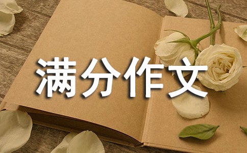 八年级满分作文