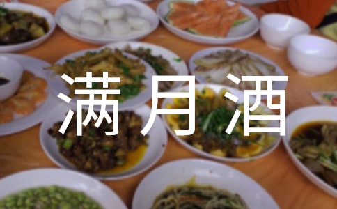 满月酒经典对联有哪些