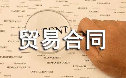 加工贸易合同模板集合