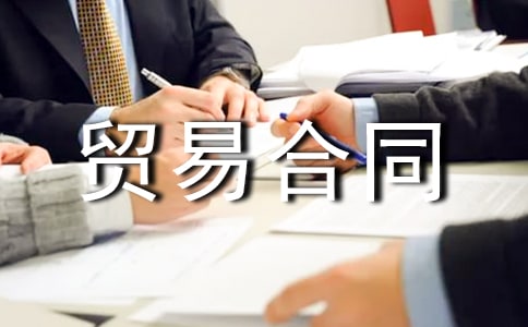 国际贸易合同书范本