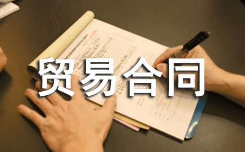 加工贸易合同【热门】