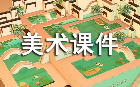 四年级下册的美术课件(通用10篇)