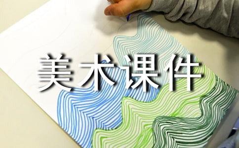 中学民间美术课件