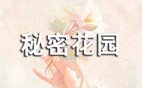 秘密花园读书笔记(集锦15篇)
