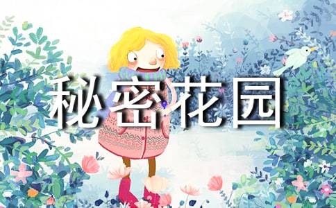 读《秘密花园》有感范文精选