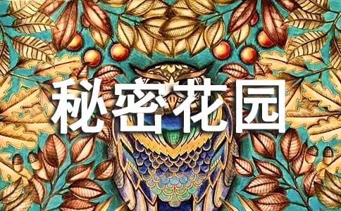 我的秘密花园小学六年级600字作文