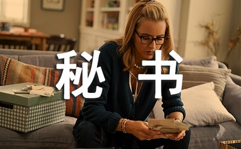 总经办秘书工作职责