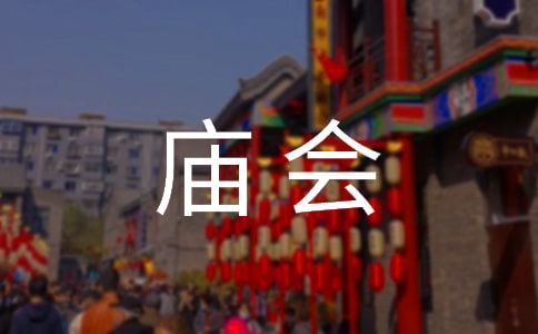 大年初一庙会作文-初一作文