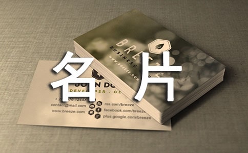 如何正确使用名片礼仪