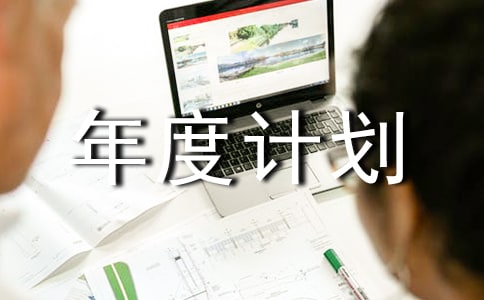 ������ȼƻ����ܽ�