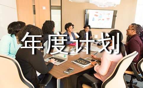 路政个人年度计划