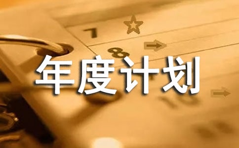 生产经营年度计划