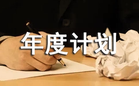 计生协会年度计划