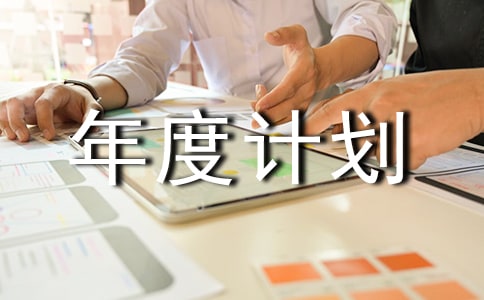 完成年度计划决心书范文