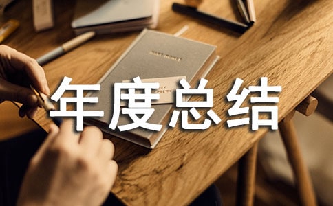 有关建筑年度总结模板六篇