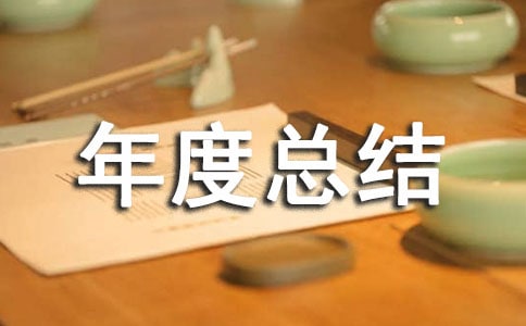 心理协会年度总结