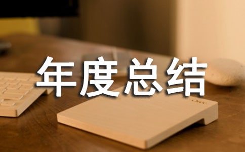 纺织企业年度总结