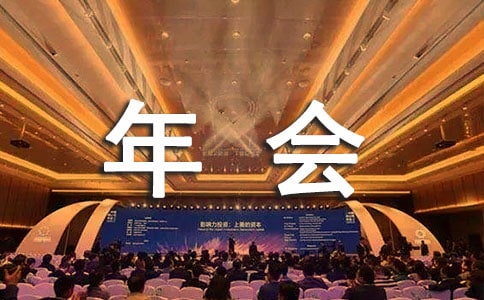 建筑公司年会员工精彩发言稿(通用5篇)