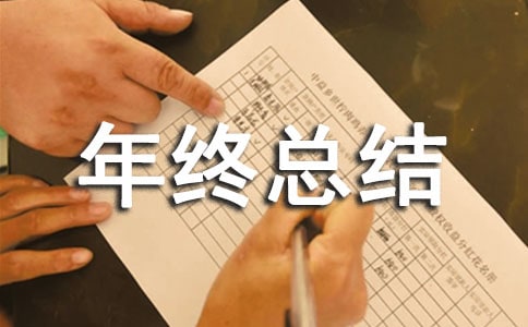 装饰工程经理年终总结(通用9篇)