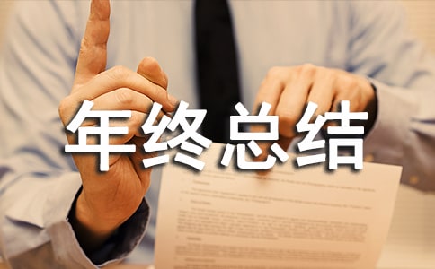 物业项目年终总结