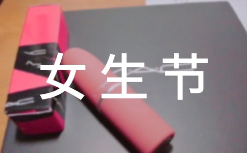 关于女生节标语