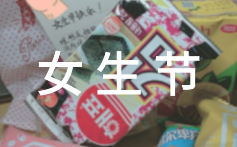 最新三七女生节校园横幅标语