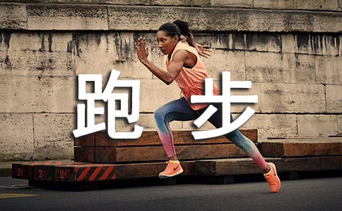 小学体育跑步说课稿