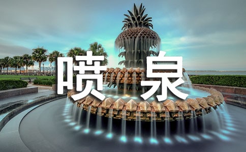 喷泉作文300字4篇