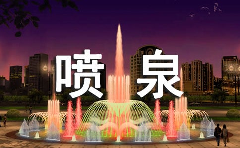 我把喷泉带回家初一作文