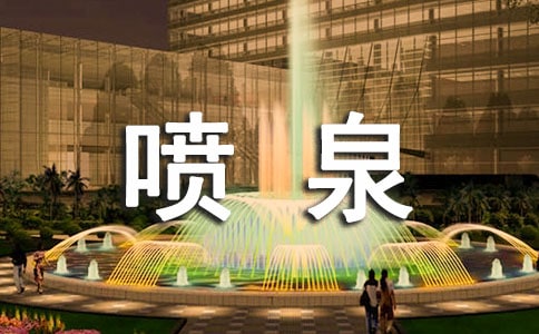 喷泉作文600字合集5篇