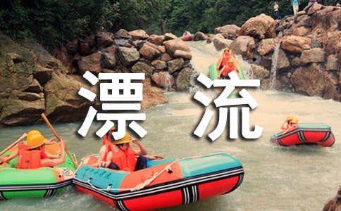 【实用】漂流作文300字三篇