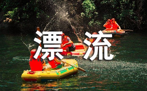 【精选】漂流的作文600字4篇