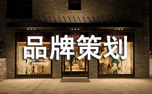 休闲品牌策划方案