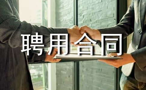 (��)Ƹ�ú�ͬ��