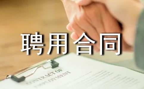 【热】业务员聘用合同