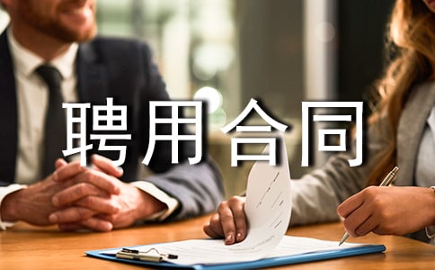 ���ײ�����Ƹ�ú�ͬ����