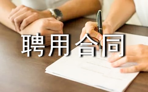 业务员劳动聘用合同范本(精选16篇)