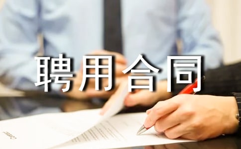 ҽ��Ƹ�ú�ͬ