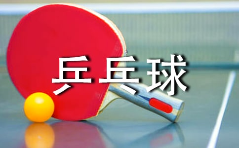 大学生乒乓球比赛策划书7篇