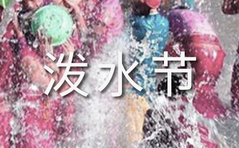 课文《难忘的泼水节》教学设计模板