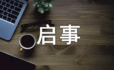 创新的寻物启事作文