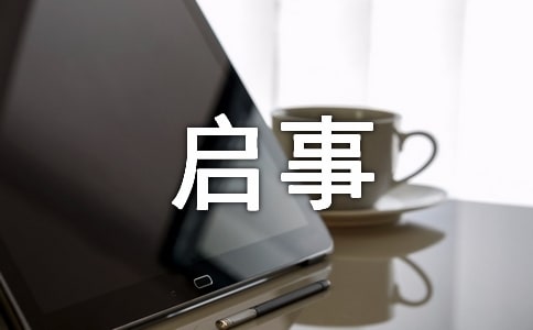 招生启事范文合集9篇