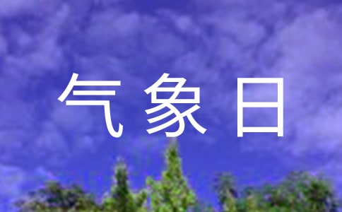 世界气象日手抄报资料
